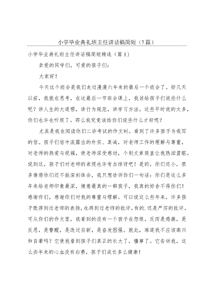 小学毕业典礼班主任讲话稿简短（7篇）.docx