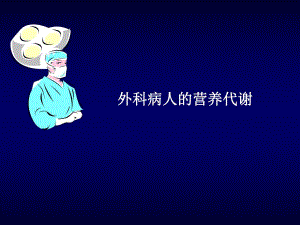 营养代谢幻灯.ppt