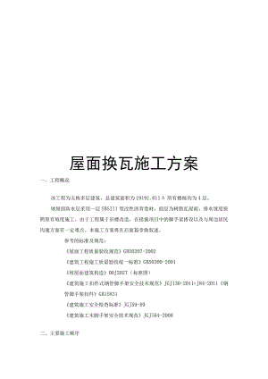屋面换瓦施工方案.docx