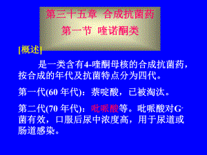 药理学第三十五章合成抗菌药.ppt