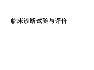 诊断试验的评价与ROC分析.ppt