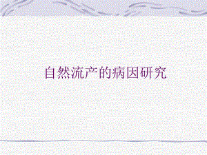 自然流产的病因及诊治.ppt