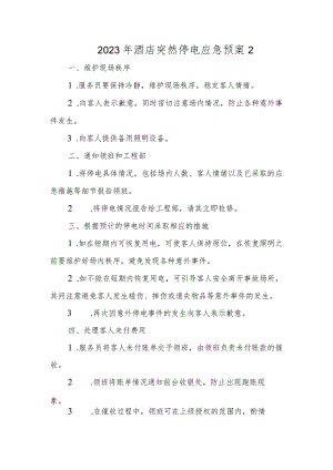 2023年酒店突然停电应急预案2.docx