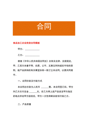 食品加工企业供货合同模板.docx