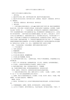 全国中小学生交通安全主题班会5篇.docx