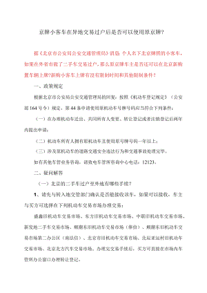 京牌小客车在异地交易过户后是否可以使用原京牌？（2023年）.docx
