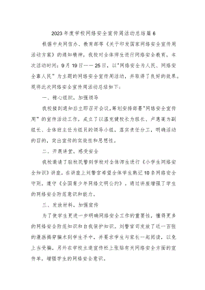 2023年度学校网络安全宣传周活动总结 篇6.docx