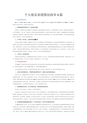 个人现实表现情况政审6篇.docx