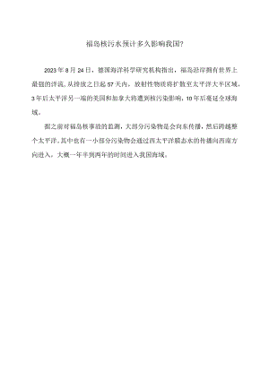 福岛核污水预计多久影响我国？（2023年）.docx