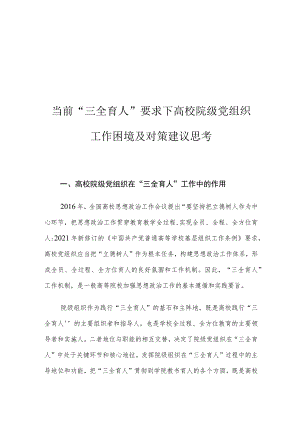 当前“三全育人”要求下高校院级党组织工作困境及对策建议思考.docx