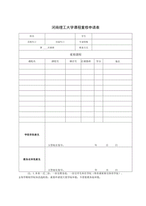 河南理工大学补（改）选课程申请表.docx
