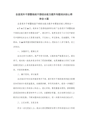全县党外干部暨统战干部综合能力提升专题培训班心得体会4篇.docx