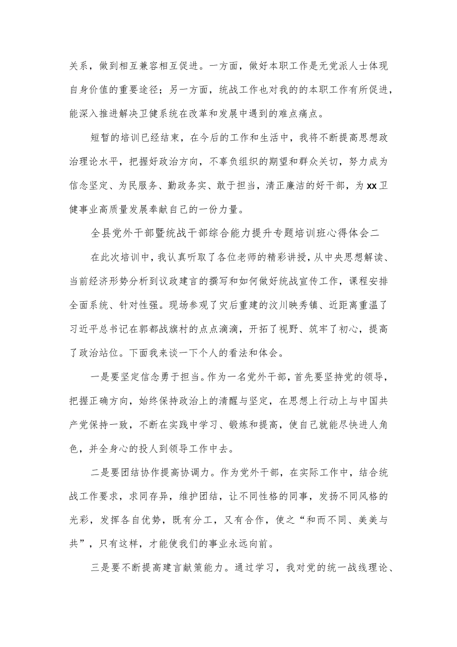 全县党外干部暨统战干部综合能力提升专题培训班心得体会4篇.docx_第2页