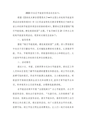 2023年社区节能宣传周活动总结1.docx