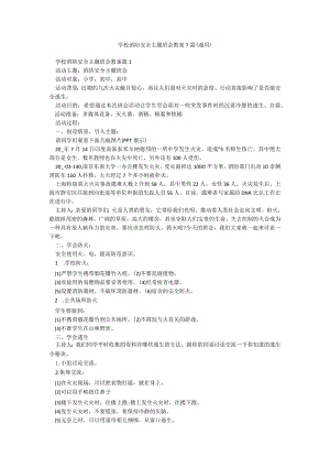 学校消防安全主题班会教案7篇(通用).docx