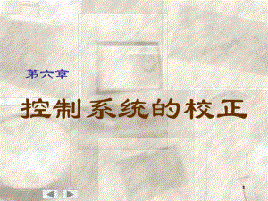 自动控制原理cp6.ppt