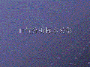 血气分析标本采集.ppt