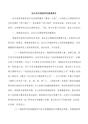 机关单位调查研究强调要求.docx