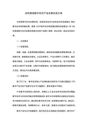 加快推进数字经济高质量发展实施方案.docx