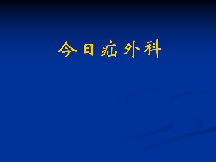 腹股沟疝ppt课件.ppt_第1页