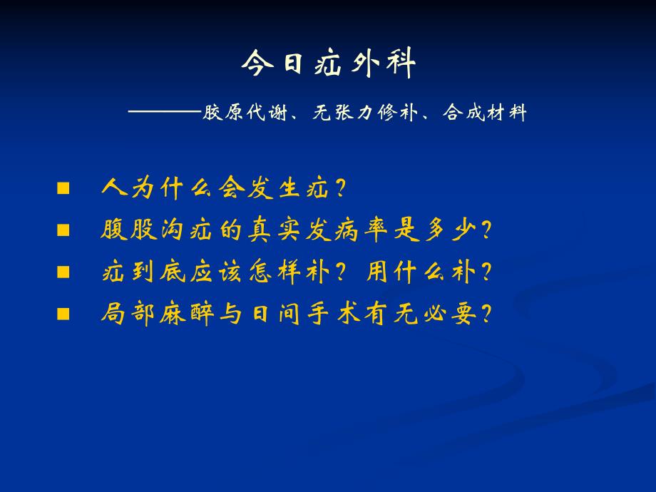 腹股沟疝ppt课件.ppt_第2页