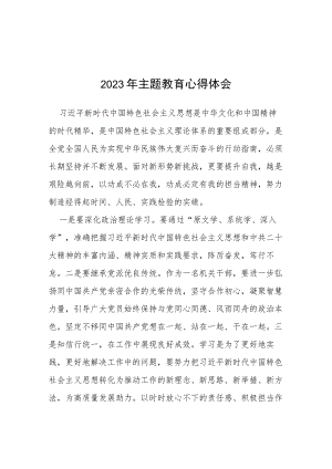 四篇2023年主题教育的学习心得体会.docx