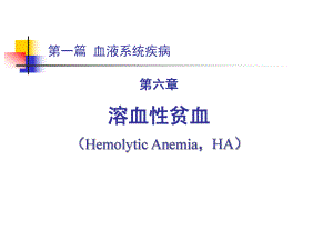 血液病5溶血性贫血.ppt