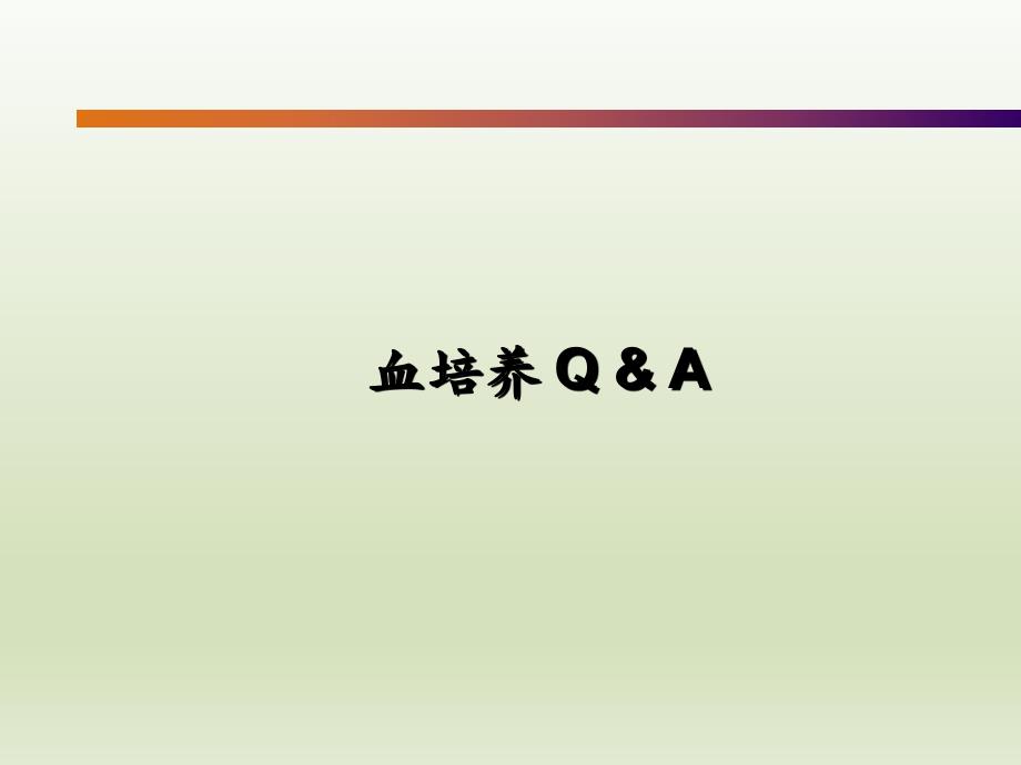 血培养问与答.ppt_第1页