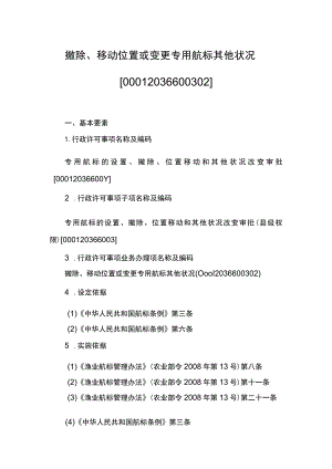00012036600302 事项专用航标的设置、撤除、位置移动和其他状况改变审批（县级权限）下业务项 撤除、移动位置或变更专用航标其他状况实施规范.docx
