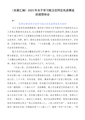 （多篇汇编）2023年关于学习鲍卫忠同志先进事迹的感想体会.docx