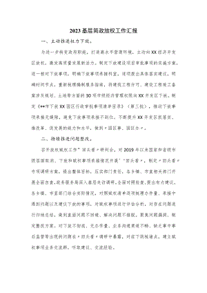 2023基层简政放权工作汇报.docx