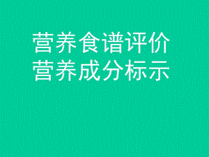 营养食谱评价.ppt