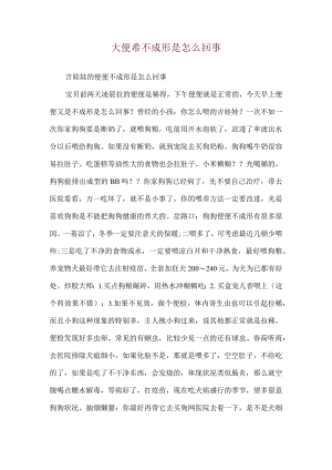 大便希不成形是怎么回事.docx