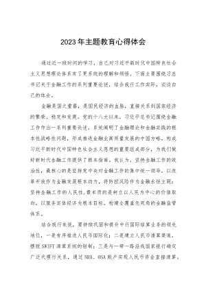 农村商业银行关于2023年主题教育的心得体会研讨发言五篇.docx