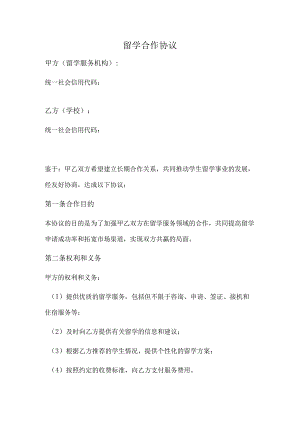 留学合作协议（范本）.docx