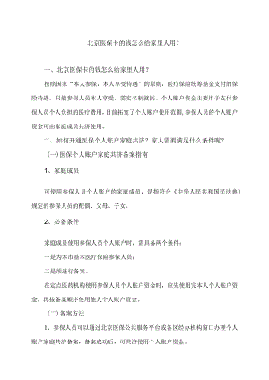 北京医保卡的钱怎么给家里人用？（2023年）.docx