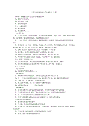 中学生心理健康安全班会主持词【5篇】.docx