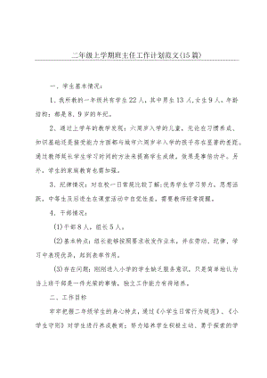 二年级上学期班主任工作计划范文（15篇）.docx