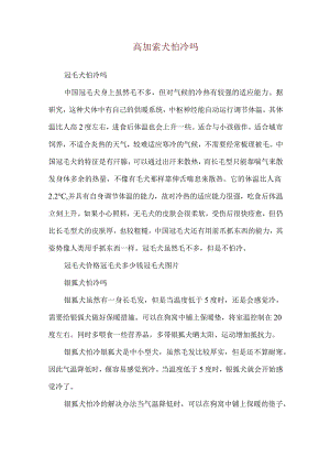 高加索犬怕冷吗.docx