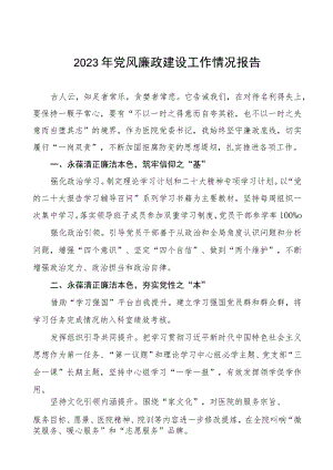 人民医院2023年党风廉政建设工作情况报告模板五篇.docx