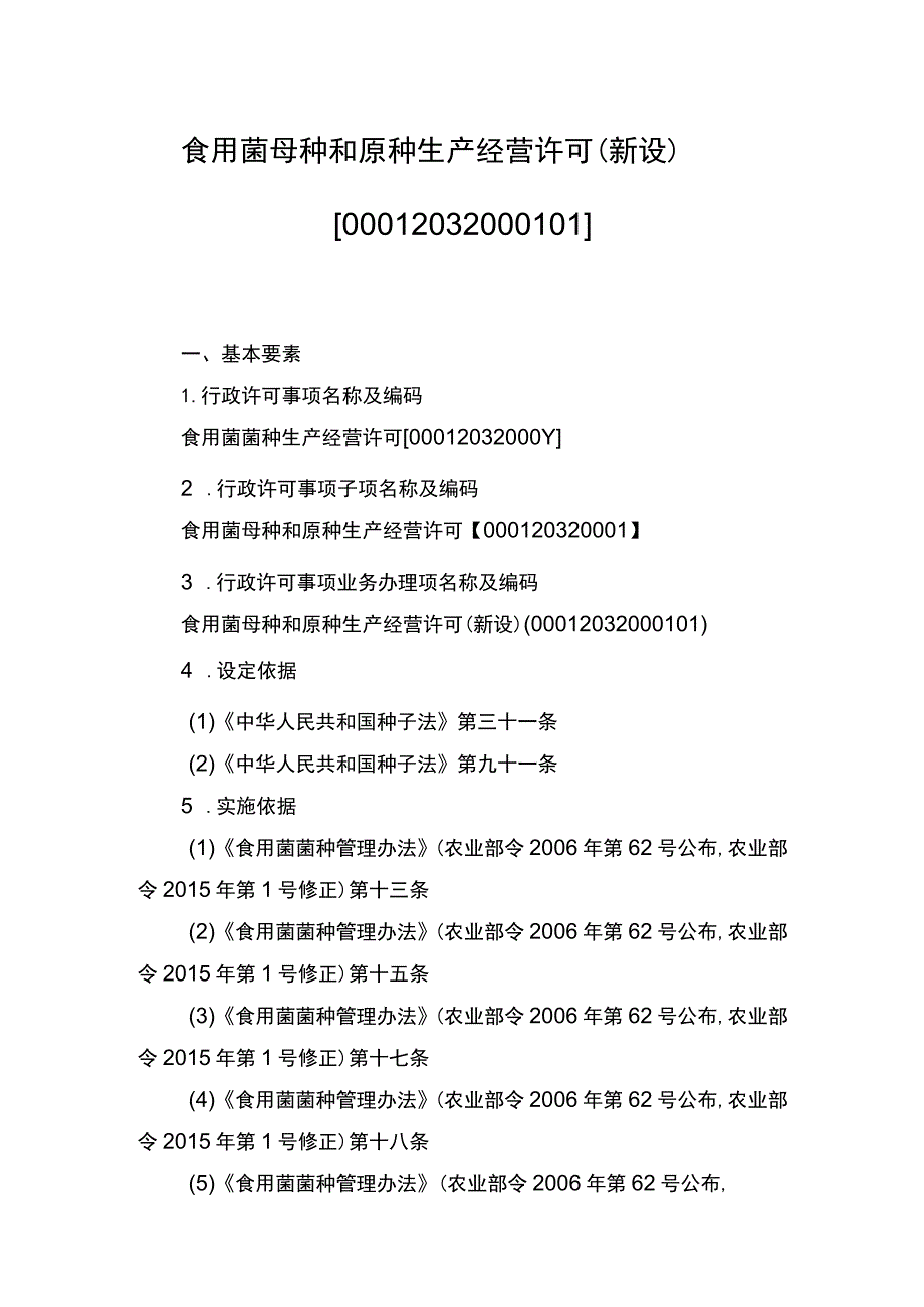 00012032000101 食用菌母种和原种生产经营许可(新设)实施规范.docx_第1页