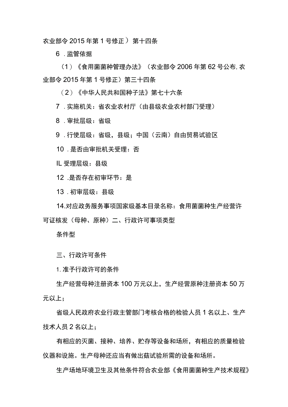 00012032000101 食用菌母种和原种生产经营许可(新设)实施规范.docx_第2页