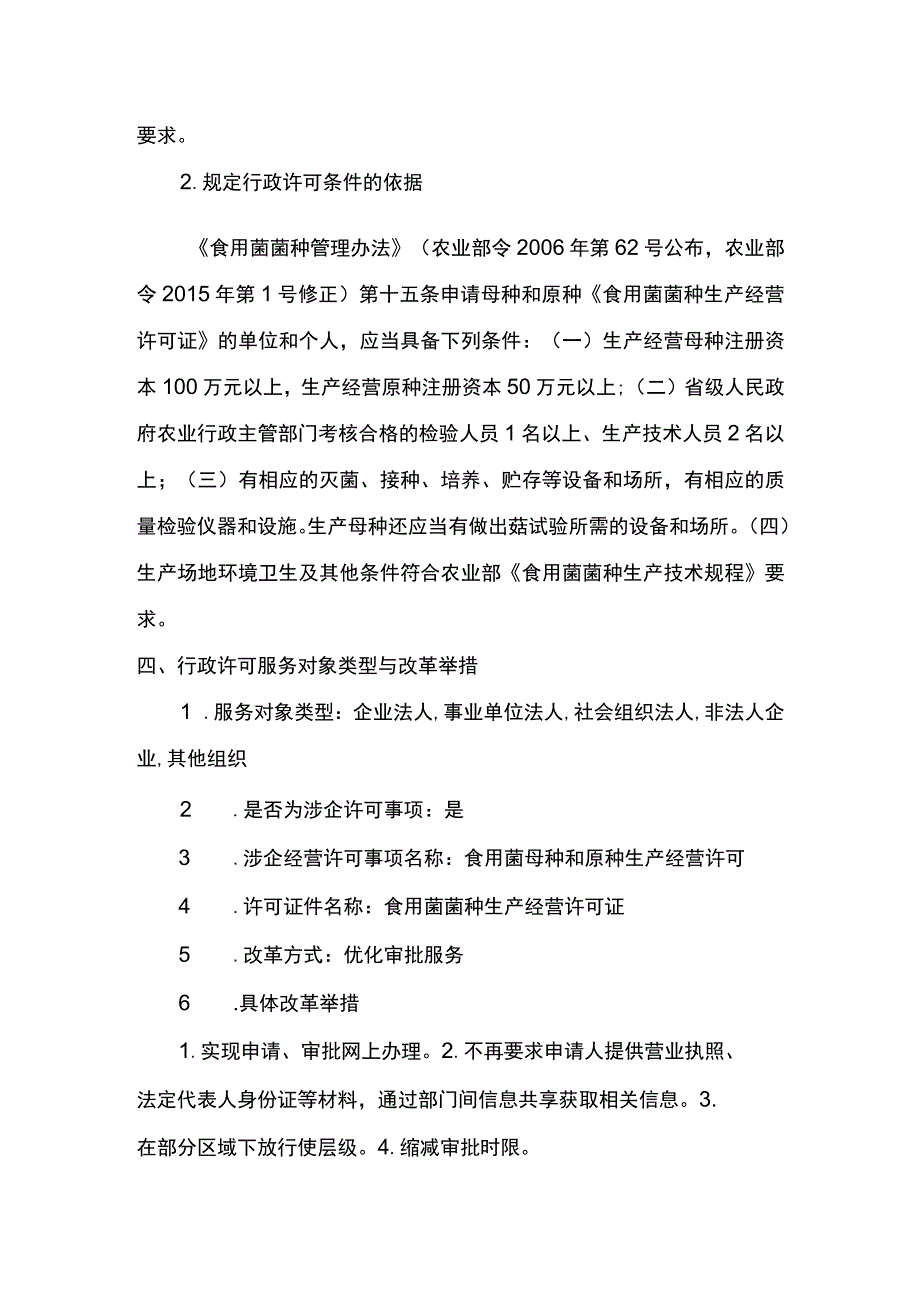 00012032000101 食用菌母种和原种生产经营许可(新设)实施规范.docx_第3页