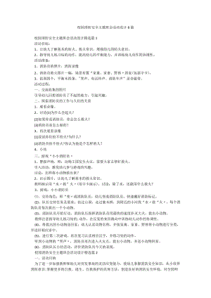 校园消防安全主题班会活动设计8篇.docx