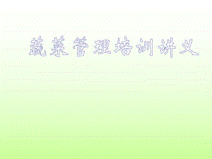 蔬菜陈列培训讲义.ppt