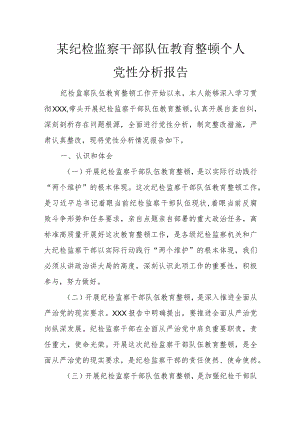 某纪检监察干部队伍教育整顿个人党性分析报告.docx