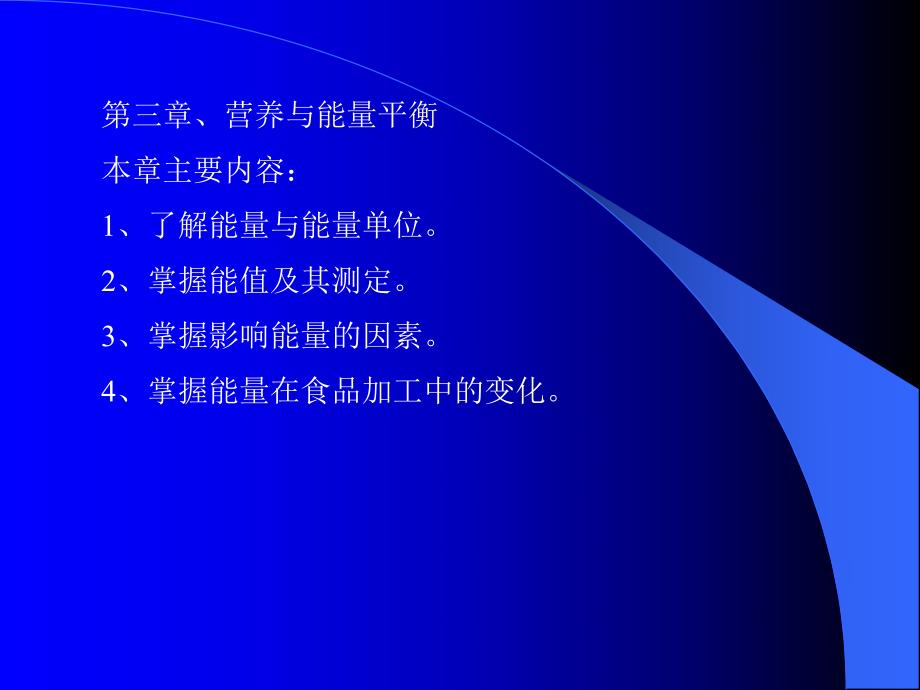 营养与能量平衡.ppt_第1页
