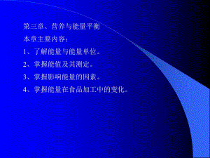 营养与能量平衡.ppt