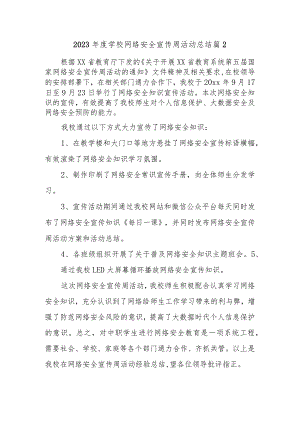 2023年度学校网络安全宣传周活动总结 篇2.docx