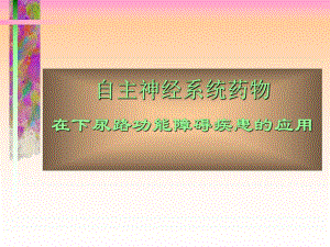 自主神经系统药物在下尿路功能障碍疾患的应用.ppt